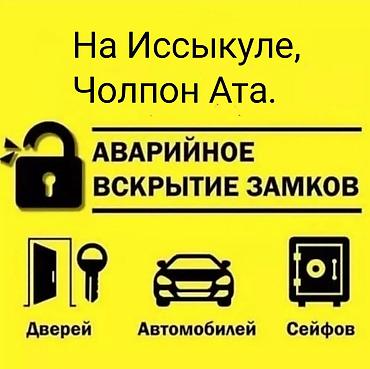 уй эшиктери: Аварийное вскрытие замков на Иссык-Куле. Услуги: - Вскрытие дверных — 1