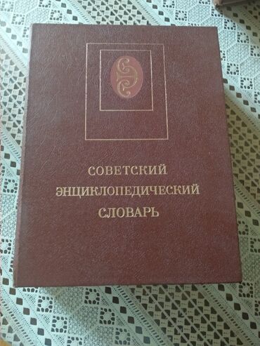 qizil 25 lik qiymeti: Советский энциклопедический словарь,25₼