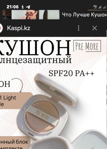 тоналка мери кей: Солнцезащитный кушон PRE MORE бу, запаска не вскрыта, 21 оттенок