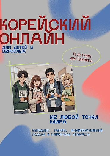 корейский репетитор: Курсы корейского языка, Онлайн — 1