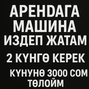 рассрочка авто бишкек без первоначального взноса: Арендага машина издеп жатам 2 кунго,1 июльга, кунуно 3000 мин толоп