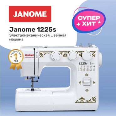 швейная машина зигзаг: Тигүүчү машина Janome, Электромеханикалык, Автомат