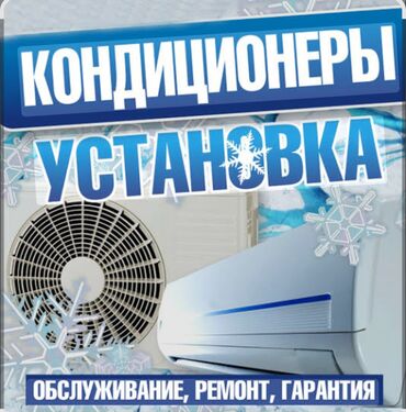 Кондиционеры: Кондиционеры:
Установка! 
Монтаж!
Демонтаж! 
Чистка!
Заправка фреоном!