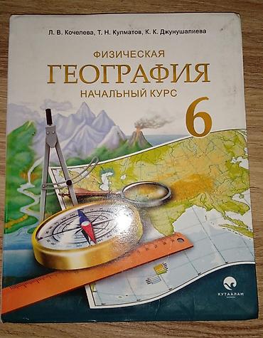 Учебник: «Физическая география. Начальный курс. 6 класс» Авторы: Л