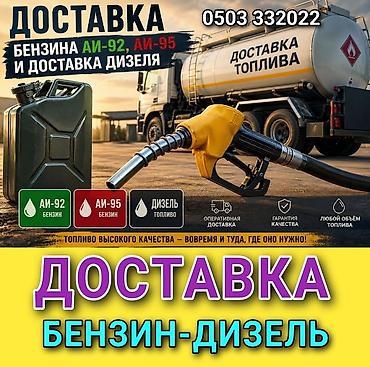 92: Доставка топлива: бензин АИ‑92, АИ‑95 и дизель - Оперативная доставка — 1