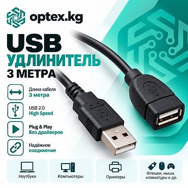USB удлинители разной длины. 1.5М - 200 сом. 3М - 281 сом 5М - 467