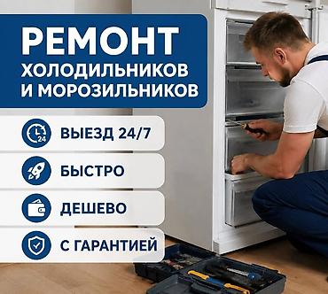 Ремонт техники: Ремонт холодильников и морозильников, ремонт холодильник, ремонт — 1