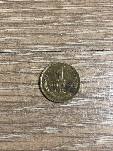 Монеты: 1 капейка СССР 1984г