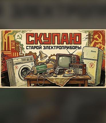 Электр кыймылдаткычтарды сатып алуу: Скупаю старые советские электро приборов например телевизоры,радио — 1