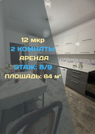 купить квартиру в 12 микрорайоне бишкек: 2 комнаты, Агентство недвижимости, Без подселения, С мебелью полностью