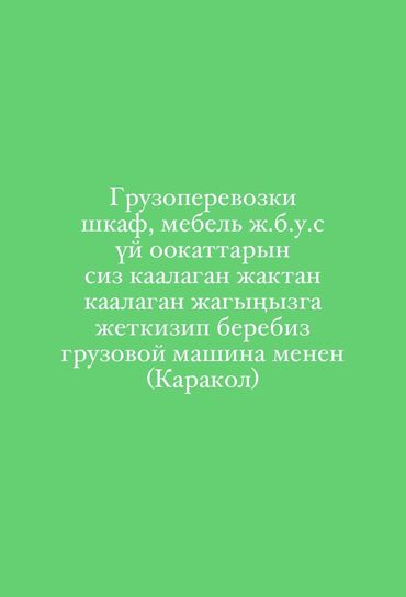 Другие услуги: Каракол шаарында груз ташуу кызматы грузду коруп соодалашабыз