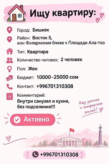 комната ижара: Ищу квартиру в Бишкеке. Пожелания: - Район: Восток-5 или рядом с — 1