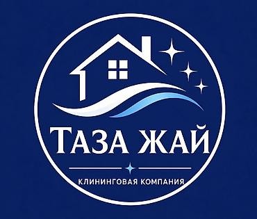 чистка домов: ОКРЫТА ВАКАНСИЯ !!! Клининговая компания «Таза Жай» приглашает на — 1