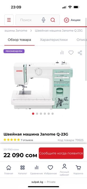 швейный нож: Швейная машина Janome, Электромеханическая, Автомат