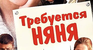 ребенка: Требуется Няня — 1
