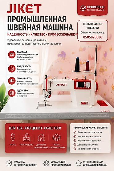 Оборудование для швейных цехов: Jiket, В наличии — 1