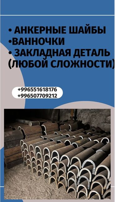 балки страпилы б у: Продаются: • Анкерные шайбы ( Д20, 22, 25, 28, 32) • ⁠Ванночки (