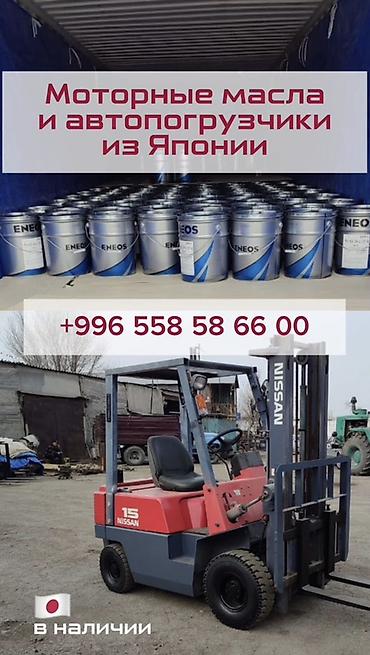 Моторное масло: 🇯🇵Продаю АВТОПОГРУЗЧИКИ и МОТОРНЫЕ МАСЛА из Японии. Есть в наличии — 1