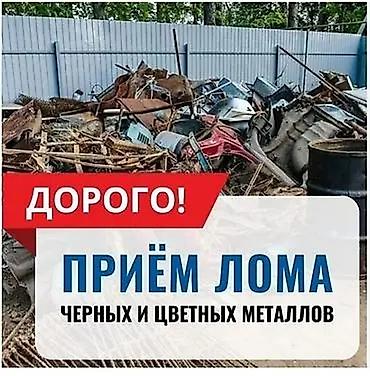 Приём лома чёрных и цветных металлов — дорого! Что принимаем: - lalafo.kg да Приём лома чёрных и цветных металлов — дорого! Что принимаем: -