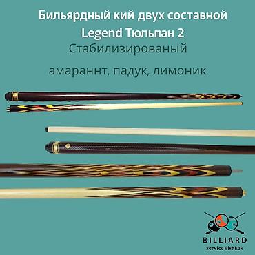 Бильярдный кий Legend «Тюльпан 2», двухсоставной. Материалы и at lalafo.kg Бильярдный кий Legend «Тюльпан 2», двухсоставной. Материалы и