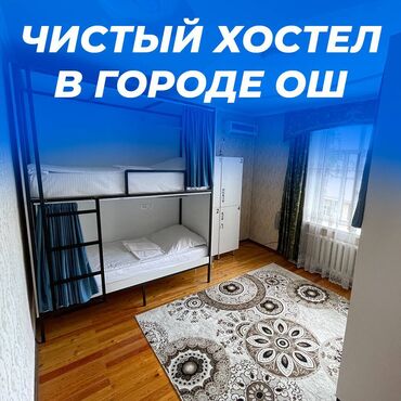 аренда частных домов: 🛏️ Хостел NOVO - ХАЛАЛ! ❤️ В центре города Ош День: 600 сом Неделя