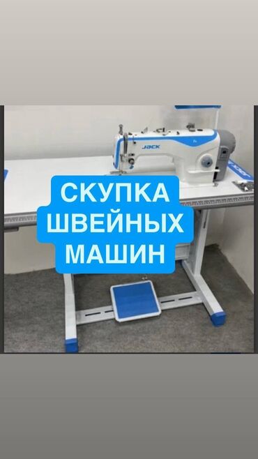машинка швейная: Скупка швейных машин звоните