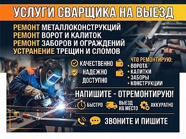 сварка жумуш бишкек: Ширетүү Кепилдиги — 4