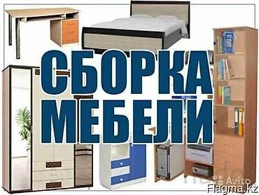 Разборка и сборка мебели в Бишкеке сборщик мебели сборщик мебели at lalafo.kg Разборка и сборка мебели в Бишкеке сборщик мебели сборщик мебели