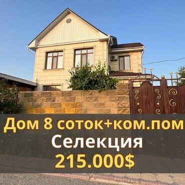 бишкектен арзан жер керек срочно: Дом, 223 м², 5 комнат, Агентство недвижимости, Евроремонт