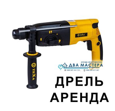 набор инструмент: АРЕНДА!!! Дрель электрическая. Питание 220 В Сверло до 13мм Ударное