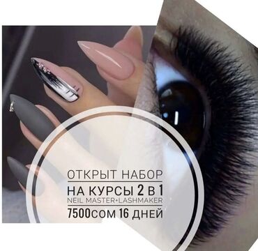 хундай сервис бишкек в Кыргызстан | НАБОРЫ ПОСУДЫ: Курсы | Мастера маникюра, Мастера по наращиванию ресниц | Выдается сертификат, Предоставление расходного материала, Предоставление моделей