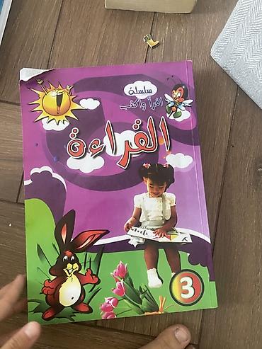 Детская книга на арабском языке «سلسلة اقرأ واكتب – القراءة» (Серия