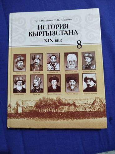 тарых 11 класс китеп: История Кыргызстана, 8 класс, Новый, Самовывоз