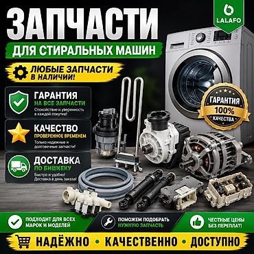 Запчасти для стиральных машин - Любые запчасти в наличии для всех
