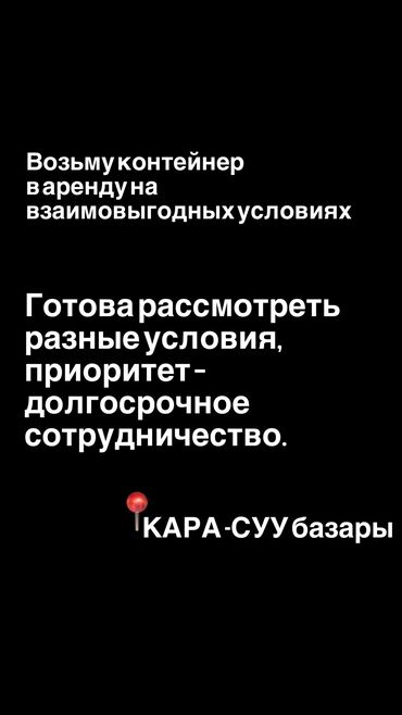 продается вагон: Возьму контейнер в аренду на взаимовыгодных условиях (Карасуу)