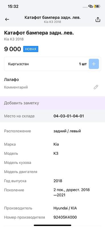aimb g3: Катафот/фонарь заднего бампера левый для Kia K3 (2‑е поколение — 3