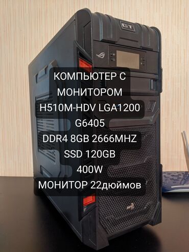 современный компьютер: Компьютер, ядер - 4, ОЗУ 8 ГБ, Для несложных задач, Б/у, Intel Pentium, SSD