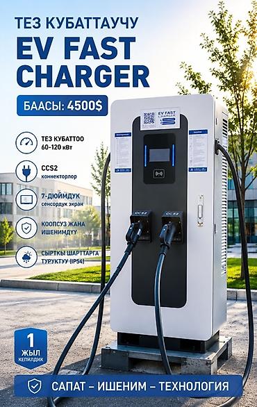 EV Fast Charger — быстрая зарядная станция для электромобилей
