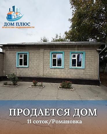 вип бишкек 2025: 📍 В Романовке от трассы 100 м продается дом на участке 11 соток, 100 — 1