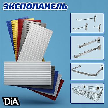 dia: Экспопанель МДФ и Пластик, полка, крючки и аксессуарами Экспопанель — — 4