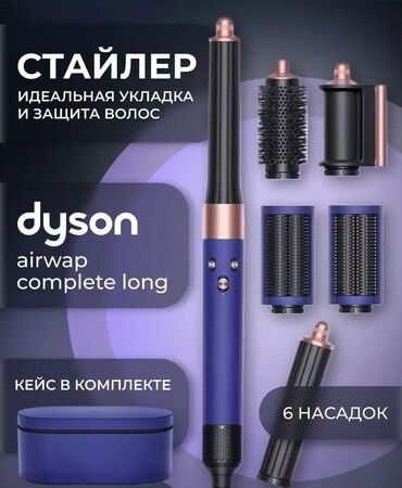 цена dyson: Стайлер Дайсон +подарок -комплект из 6 насадок -удобный кейс для