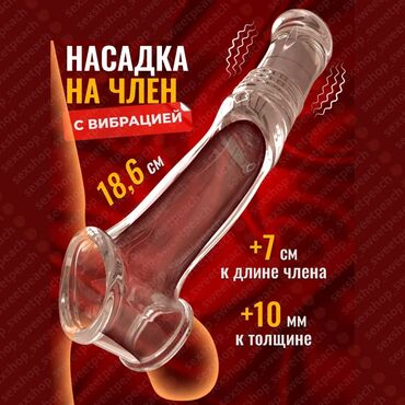 увеличитель члена: Насадка на пенис для удлинения и увеличения члена подарит новые
