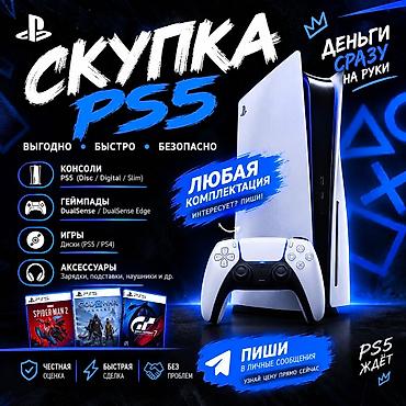 🔥 СКУПКА PS5 В БИШКЕКЕ 🔥 Хочешь быстро продать свою PS5 и получить