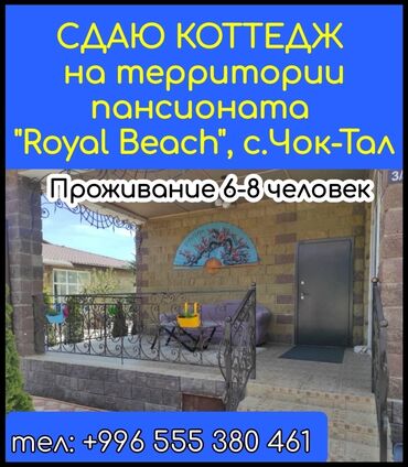 Иссык-Куль 2025: Коттедж, ЦО Royal beach, Чок-Тал, Детская площадка, Парковка, стоянка, Охраняемая территория