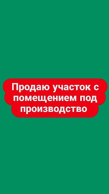 Продаю Участок со Зданием под производство Площадь участка - 1 гектар