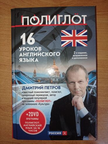 польский язык: "Полиглот" Дмитрий Петров, 16 уроков английского языка, 2 диска, в