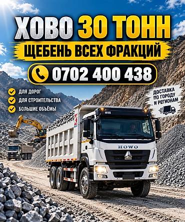 Щебень, Для дороги, В тоннах, Хово at lalafo.kg Щебень, Для дороги, В тоннах, Хово