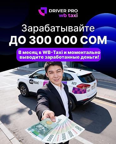Требуется Водитель такси - С личным транспортом, 3-5 лет опыта, Премии, Подработка
