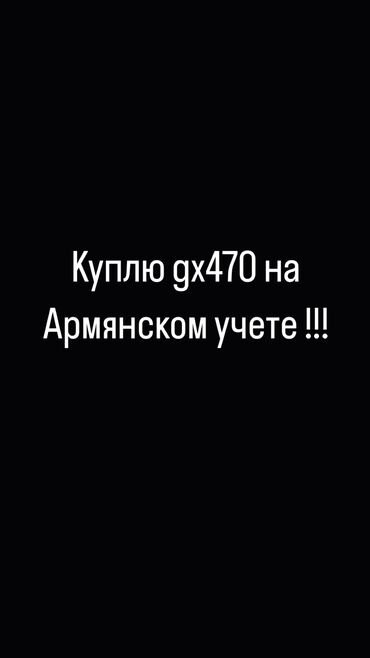 бишкек автомобиль: Куплю gx470 2004-2008 года на Армянском учете в хорошем состоянии!!!