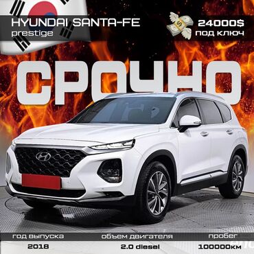 груз москва бишкек: Hyundai Santa Fe: 2 л | 2018 г. | Жол тандабас | Сонун